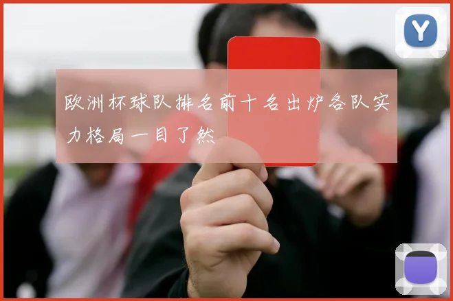 欧洲杯球队排名前十名出炉各队实力格局一目了然