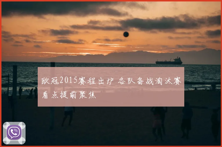 欧冠2015赛程出炉 各队备战淘汰赛看点提前聚焦