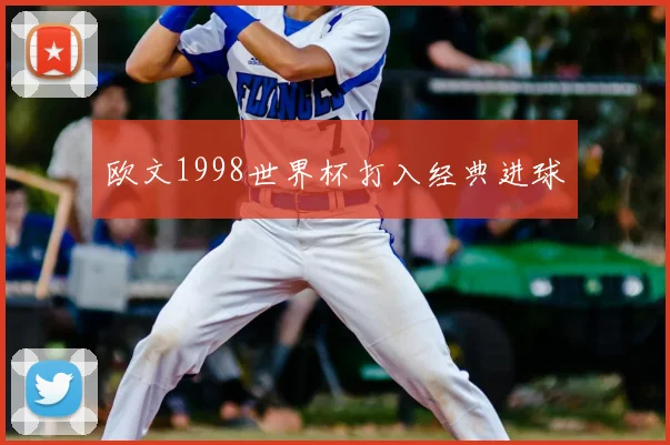 欧文1998世界杯打入经典进球