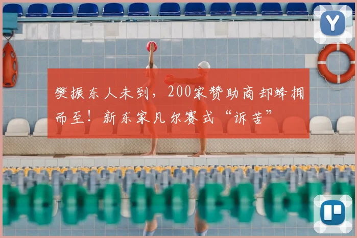 樊振东人未到，200家赞助商却蜂拥而至！新东家凡尔赛式“诉苦”