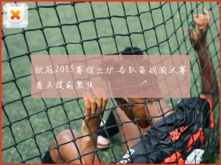 欧冠2015赛程出炉 各队备战淘汰赛看点提前聚焦