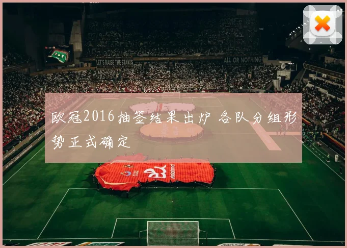 欧冠2016抽签结果出炉 各队分组形势正式确定