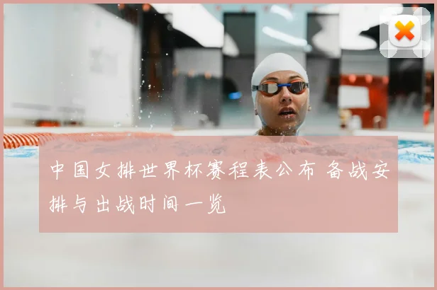 中国女排世界杯赛程表公布 备战安排与出战时间一览
