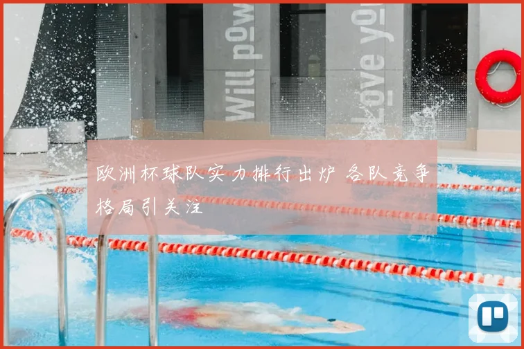 欧洲杯球队实力排行出炉 各队竞争格局引关注