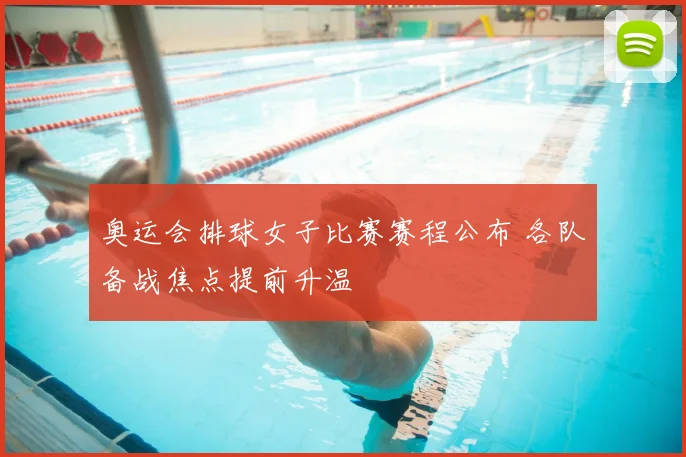 奥运会排球女子比赛赛程公布 各队备战焦点提前升温