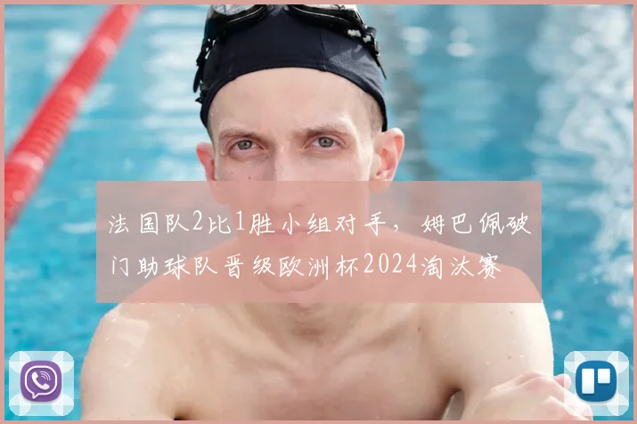 法国队2比1胜小组对手，姆巴佩破门助球队晋级欧洲杯2024淘汰赛