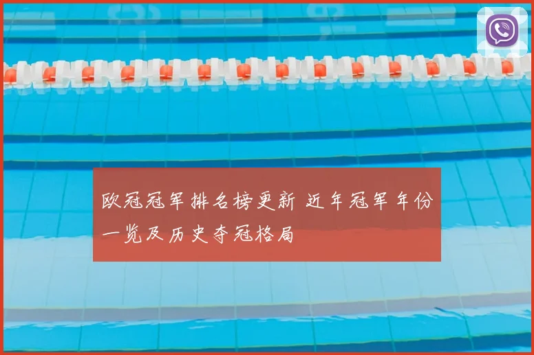 欧冠冠军排名榜更新 近年冠军年份一览及历史夺冠格局