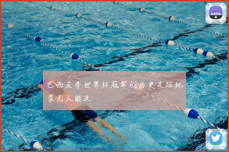 巴西五夺世界杯冠军创历史足坛纪录无人能及