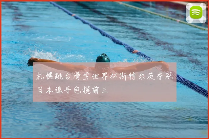 札幌跳台滑雪世界杯斯特尔茨夺冠日本选手包揽前三