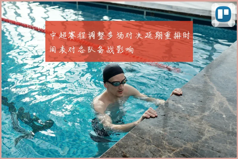 中超赛程调整多场对决延期重排时间表对各队备战影响