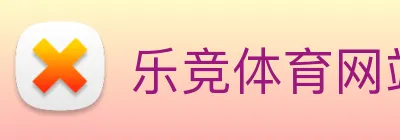 乐竞体育网站首页 Logo